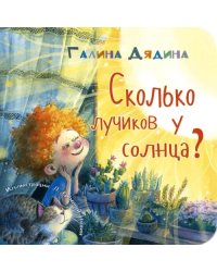 Сколько лучиков у солнца?