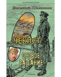 Чекист. Особое задание