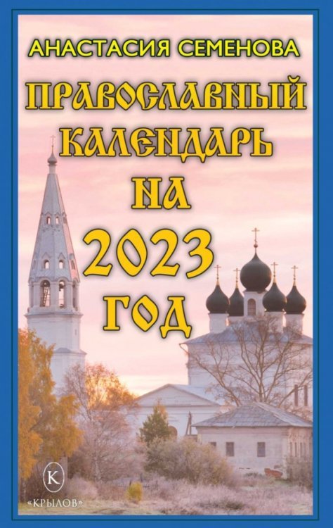 Православный календарь на 2023 год