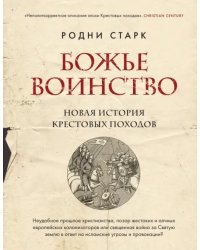 Божье воинство. Новая история Крестовых походов