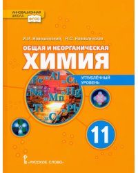 Общая и неорганическая химия. 11 класс. Учебное пособие. Углублённый уровень