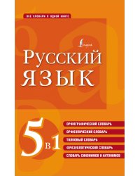 Русский язык. 5 в 1. Орфографический словарь. Орфоэпический словарь. Толковый словарь