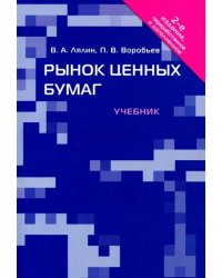 Рынок ценных бумаг. Учебник