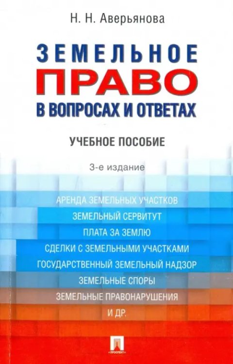 Земельное право в вопросах и ответах. Учебное пособие