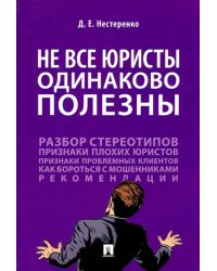 Не все юристы одинаково полезны. Монография