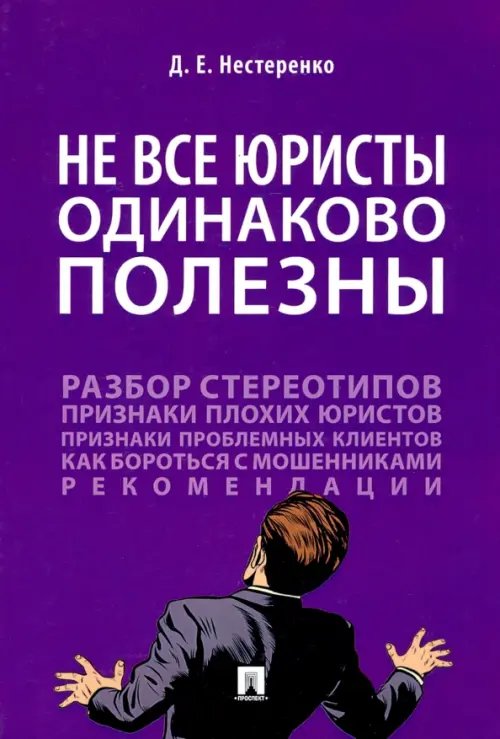 Не все юристы одинаково полезны. Монография