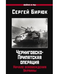 Черниговско-Припятская операция. Начало освобождения Украины