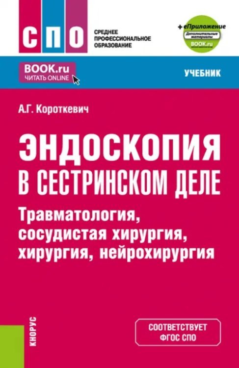 Эндоскопия в сестринском деле. Травматология, сосудистая хирургии, хирургия, нейрохирургия. Учебник