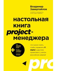 Настольная книга project-менеджера. Что нужно знать, чтобы управлять IT, digital и другими проектами