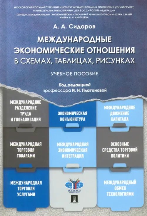 Международные экономические отношения в схемах, таблицах, рисунках. Учебное пособие