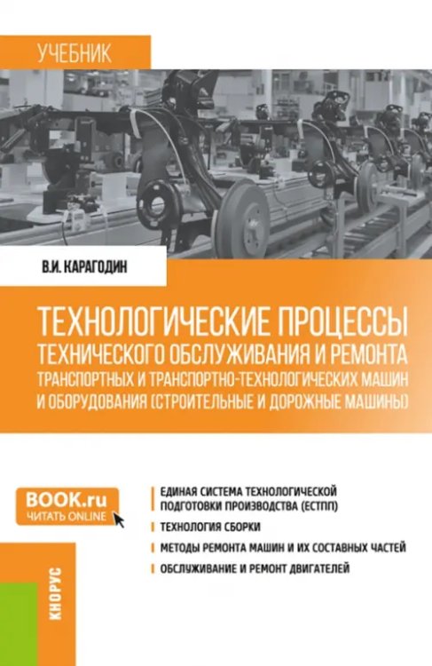 Технологические процессы технического обслуживания и ремонта транспортных машин и оборудования