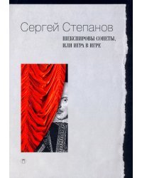 Шекспировы сонеты, или Игра в игре