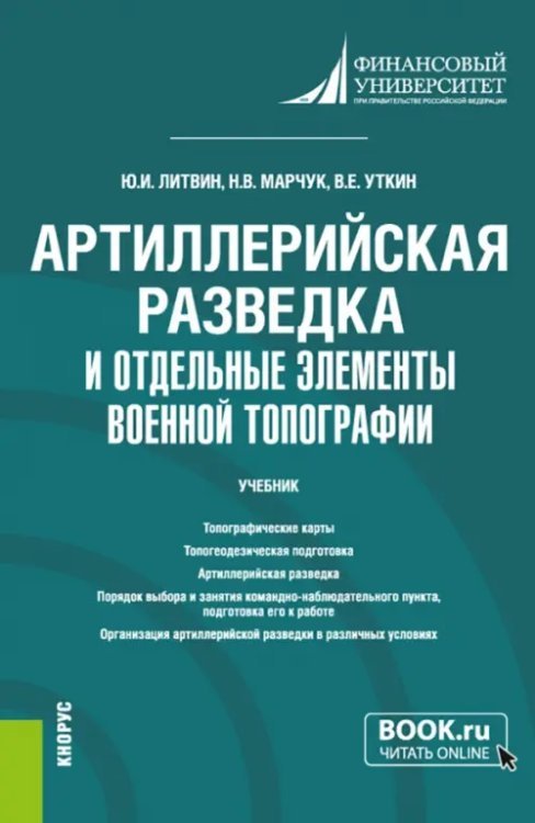 Артиллерийская разведка и отдельные элементы военной топографии. Учебник