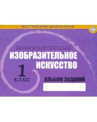 Изобразительное искусство. 1 класс. Альбом заданий