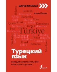 Турецкий язык. Курс для самостоятельного и быстрого изучения