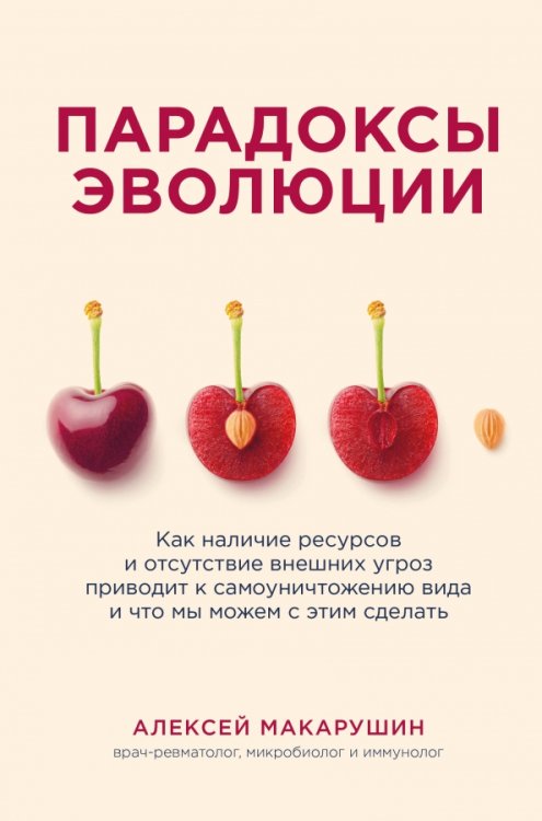 Парадоксы эволюции. Как наличие ресурсов и отсутствие внешних угроз приводит к самоуничтожению вида