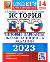 ЕГЭ 2023 История. Типовые варианты экзаменационных заданий. 14 вариантов