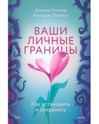 Ваши личные границы. Как установить и сохранить