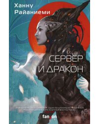 Сервер и дракон