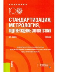 Стандартизация, метрология, подтверждение соответствия. Учебник