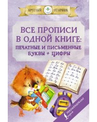 Все прописи в одной книге. Печатные и письменные буквы + цифры