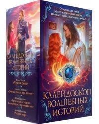 Калейдоскоп волшебных историй. Комплект из 4-х книг