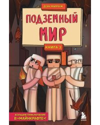 Защитники Майнкрафта. Книга 3. Подземный мир