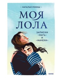 Моя Лола. Записки мать-и-мачехи