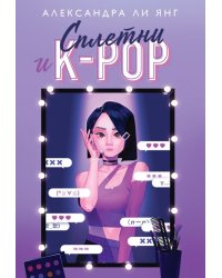 Сплетни и K-pop