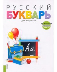 Русский букварь для мигрантов. Учебно-методическое пособие (+ еПриложение)