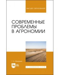 Современные проблемы в агрономии. Учебник для вузов