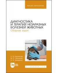 Диагностика и терапия незаразных болезней животных. Сборник задач. Учебное пособие для вузов