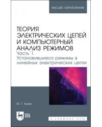 Теория электрических цепей и компьютерный анализ режимов. Часть 1. Установившиеся режимы