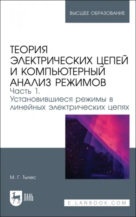 Теория электрических цепей и компьютерный анализ режимов. Часть 1. Установившиеся режимы