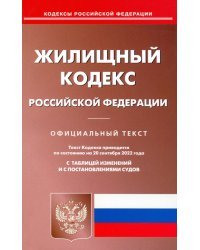 Жилищный кодекс Российской Федерации по состоянию на 20 сентября 2022 г.