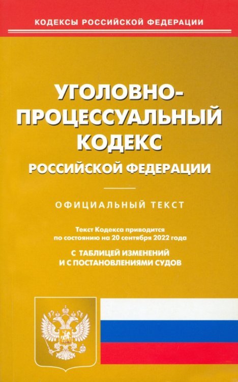 Уголовно-процессуальный Российской Федерации по состоянию на 20 сентября 2022 г.