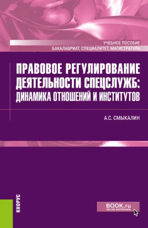 Правовое регулирование деятельности спецслужб: динамика отношений и институтов. Учебное пособие