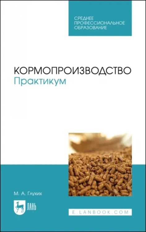 Кормопроизводство. Учебное пособие для СПО