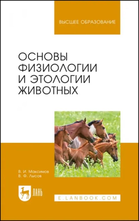 Основы физиологии и этологии животных. Учебник