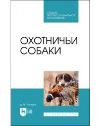 Охотничьи собаки. Учебное пособие для СПО