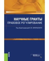 Научные гранты. Правовое регулирование. Монография