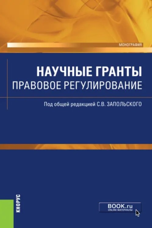 Научные гранты. Правовое регулирование. Монография