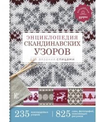 Энциклопедия скандинавских узоров для вязания