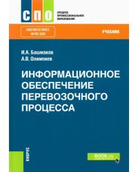 Информационное обеспечение перевозочного процесса. Учебник. ФГОС