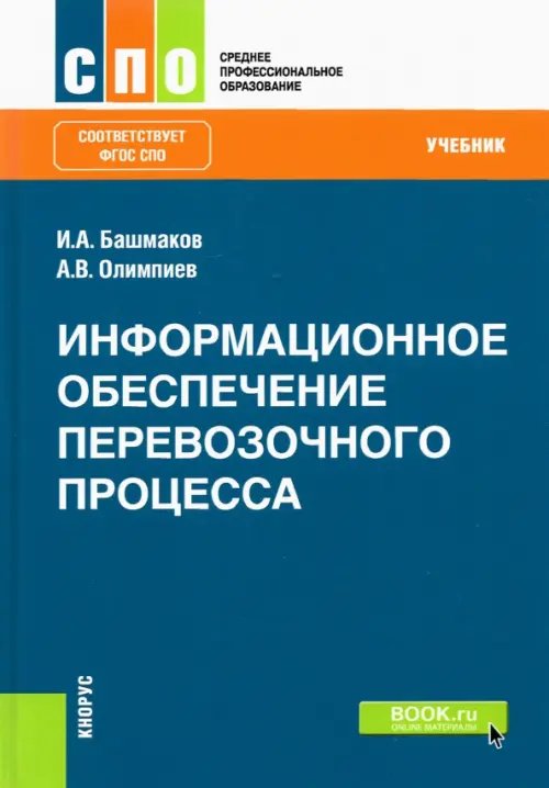 Информационное обеспечение перевозочного процесса. Учебник. ФГОС