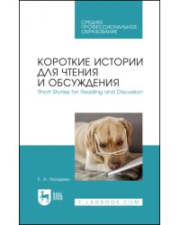 Короткие истории для чтения и обсуждения. Short Stories for Reading and Discussion. Учебное пособие