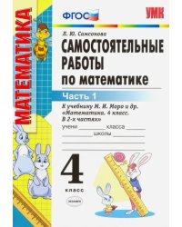 Математика. 4 класс. Самостоятельные работы к учебнику М.И. Моро и др. Часть 1. ФГОС