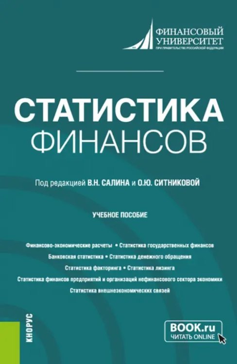 Статистика финансов. Учебное пособие