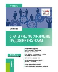 Стратегическое управление трудовыми ресурсами. Учебник