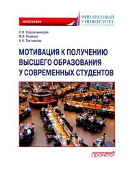 Мотивация к получению высшего образования у современных студентов. Монография